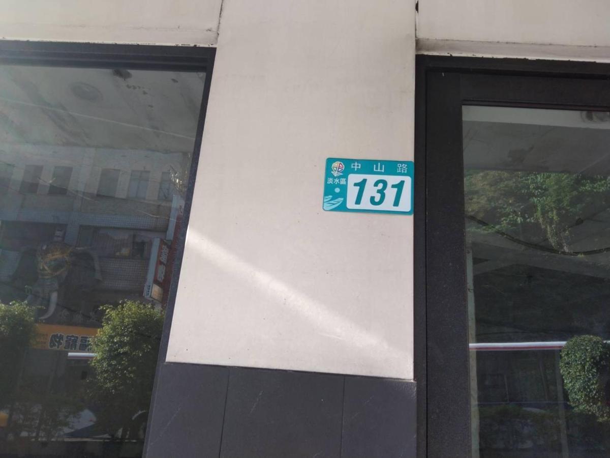 淡水老街歡樂便利民宿 Tamsui Eksteriør bilde